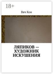 Ляпиков – художник искушения