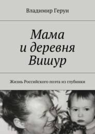 Мама и деревня Вишур. Жизнь Российского поэта из глубинки