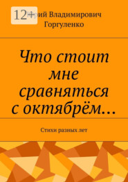 Что стоит мне сравняться с октябрём… Стихи разных лет