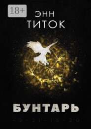 Бунтарь
