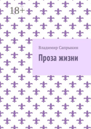 Проза жизни
