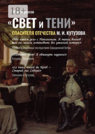 «СВЕТ и ТЕНИ» Спасителя Отечества М. И. Кутузова. Часть 2
