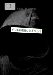 Узнаешь, кто я?