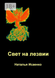 Свет на лезвии