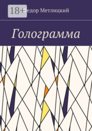 Голограмма. Повесть