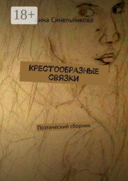 Крестообразные связки. Поэтический сборник