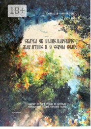 Сказка об Иване-царевиче, Жар-птице и о Сером Волке. Сказка-шутка в стихах по мотивам одноимённой русской народной сказки