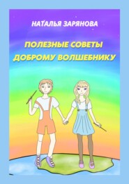 Полезные советы доброму волшебнику