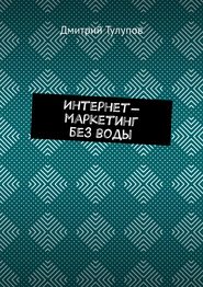 Интернет-маркетинг без воды