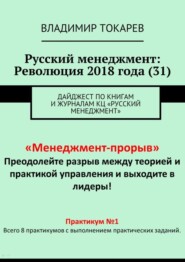 Русский менеджмент: Революция 2018 года (31). Дайджест по книгам и журналам КЦ «Русский менеджмент»