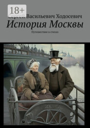 История Москвы. Путешествие в стихах