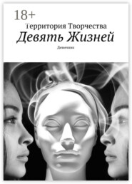 Девять жизней. Девичник