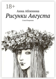 Рисунки Августа. СтихоТворения