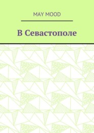 В Севастополе