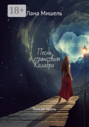 Песнь о странствиях Колибри. Тонкая грань