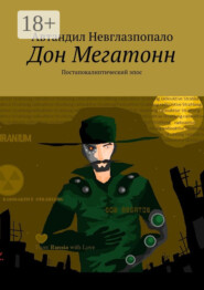 Дон Мегатонн. Постапокалиптический эпос
