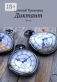 Диктант. Рассказ