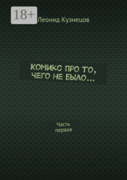 Комикс про то, чего не было… Часть первая