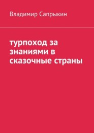 Турпоход за знаниями в сказочные страны