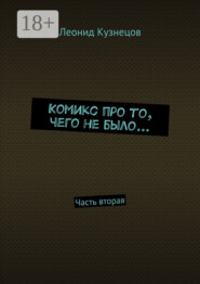 Комикс про то, чего не было… Часть вторая