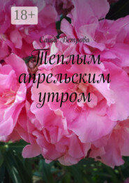 Теплым апрельским утром