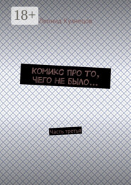 Комикс про то, чего не было… Часть третья