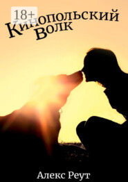 Кинопольский волк