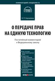 Комментарий к Федеральному закону от 25 декабря 2008 г. № 284-ФЗ «О передаче прав на единую технологию»