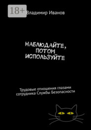 Наблюдайте, потом используйте. Трудовые отношения глазами сотрудника Службы Безопасности