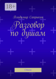 Разговор по душам. Стихи