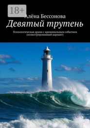 Девятый трутень. Психологическая драма с криминальным событием (иллюстрированный вариант)