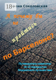 А почему бы не пройтись по Барселоне? Путеводитель-навигатор по 15 маршрутам бюджетного путешествия