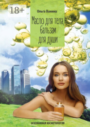 Масло для тела, бальзам для души. Осознанная косметология