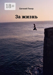 За жизнь
