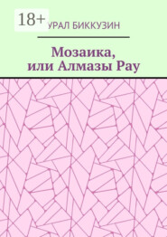 Мозаика, или Алмазы Рау