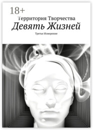 Девять жизней. Третье измерение
