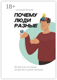 Почему люди разные. 20 фактов, которые лучше бы я узнал раньше