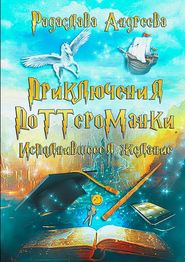 Исполнившееся желание. Приключения поттероманки