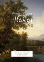Небеса. Сборник стихов и рассказов