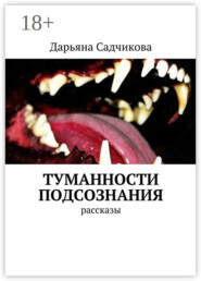 Туманности подсознания. Рассказы