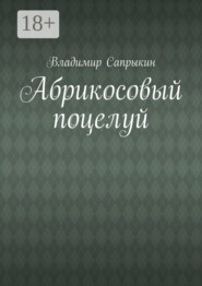 Абрикосовый поцелуй