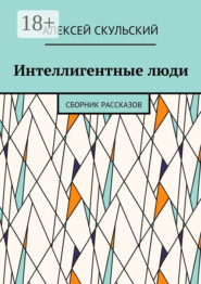 Интеллигентные люди. Сборник рассказов