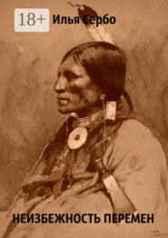 Неизбежность перемен. Рассказ в потоке сознания
