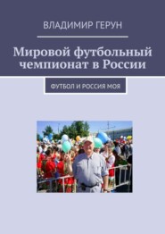 Мировой футбольный чемпионат в России. Футбол и Россия моя