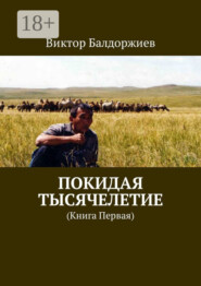 Покидая тысячелетие. Книга первая