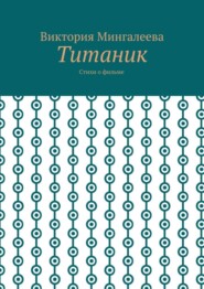 Титаник. Стихи о фильме