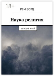 Наука религия. Бегущие в Рай
