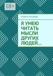 Я умею читать мысли других людей…