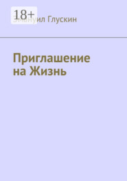 Приглашение на Жизнь