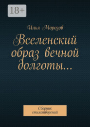 Вселенский образ вечной долготы… Сборник стихотворений